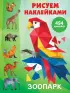 Зоопарк. Рисуем наклейками Зоопарк. Рисуем наклейками