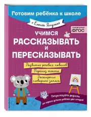 Учимся рассказывать и пересказывать (Готовим ребенка к школе с Еленой Янушко), Елена Янушко