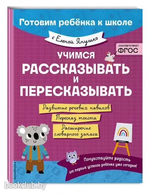 Учимся рассказывать и пересказывать (Готовим ребенка к школе с Еленой Янушко)