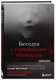 Беседуя с серийными убийцами. Глубокое погружение в разум самых жестоких людей в мире, Кристофер Берри-Ди