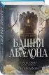 Башня Авалона (#1)