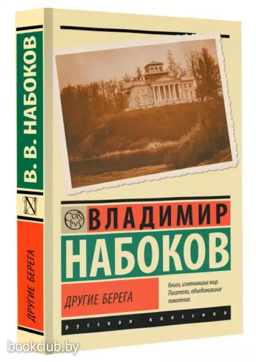 Другие берега (Эксклюзив: Русская классика)