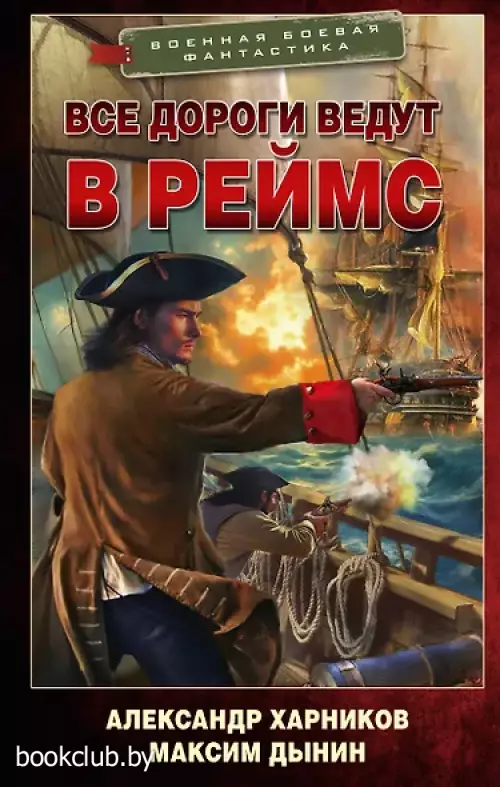  Все дороги ведут в Реймс