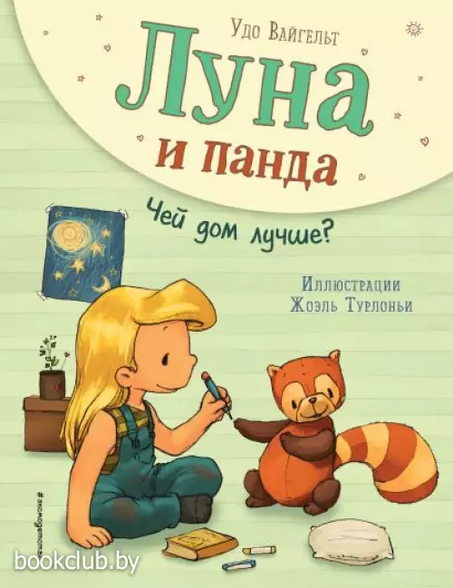  Луна и панда. Чей дом лучше? (ил. Ж. Турлонья)