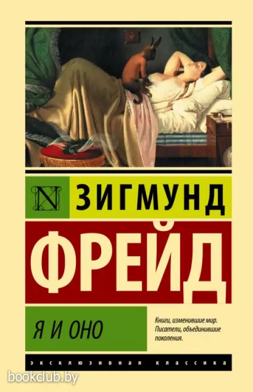 Я и Оно (Эксклюзивная классика. Лучшее)