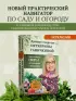Дачные секреты Октябрины Ганичкиной. Самые полезные советы для садоводов и огородников