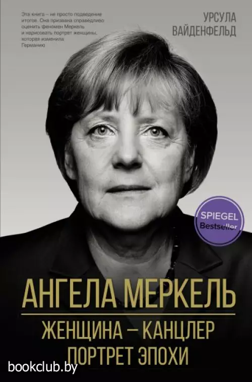 Ангела Меркель. Женщина – канцлер. Портрет эпохи Ангела Меркель. Женщина – канцлер. Портрет эпохи