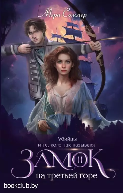Замок на третьей горе. Книга 2. Убийцы и те, кого так называют