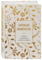 Заповеди блаженства. Главное учение Христа о жизни и спасении