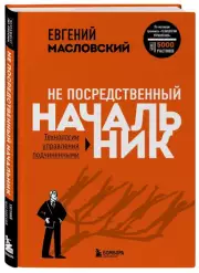 Не посредственный начальник. Технологии управления подчинёнными, Евгений Масловский