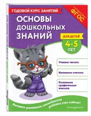 Основы дошкольных знаний для детей 4-5 лет. Годовой курс занятий