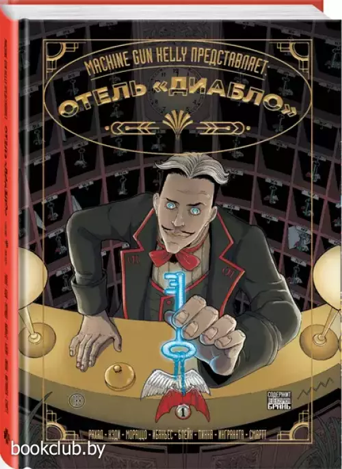 Machine Gun Kelly представляет: Отель «Диабло»