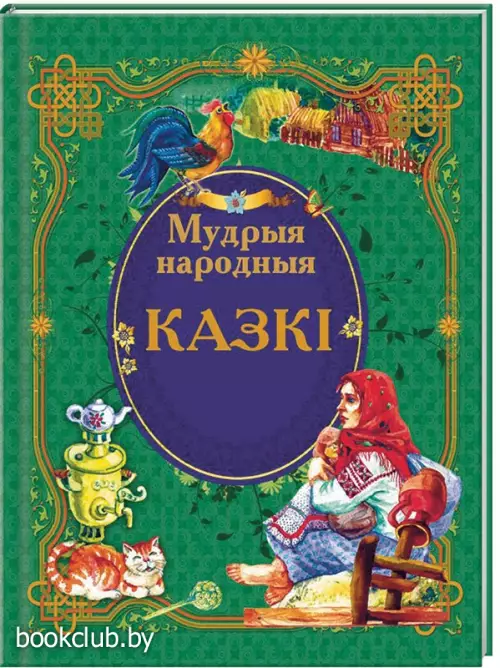 Мудрыя народныя казкi Мудрыя народныя казкi