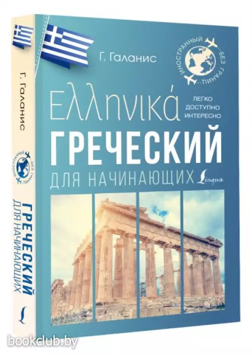Греческий для начинающих