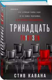 Тринадцать (тв), Стив Кавана