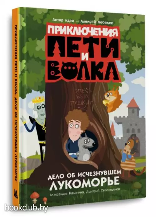 Приключения Пети и Волка. Дело об исчезнувшем Лукоморье