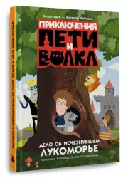 Приключения Пети и Волка. Дело об исчезнувшем Лукоморье