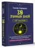 30 лунных дней. Путеводитель по энергиям Луны для трансформации жизни. Лунный календарь до 2050 года