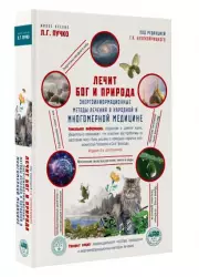 Лечит Бог и Природа. Энергоинформационныеметожы лечения в народной медицине.