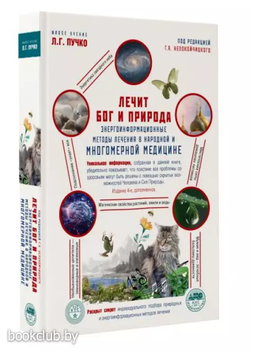 Лечит Бог и Природа. Энергоинформационныеметожы лечения в народной медицине.