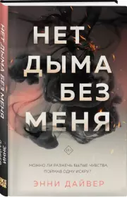 Нет дыма без меня, Энни Дайвер