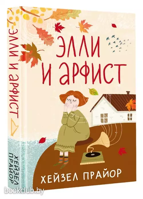 Элли и арфист