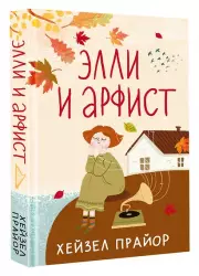 Элли и арфист, Хейзел Прайор