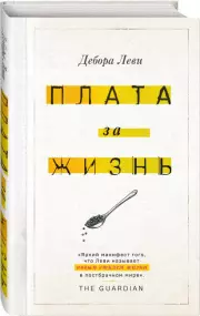 Плата за жизнь, Дебора Леви