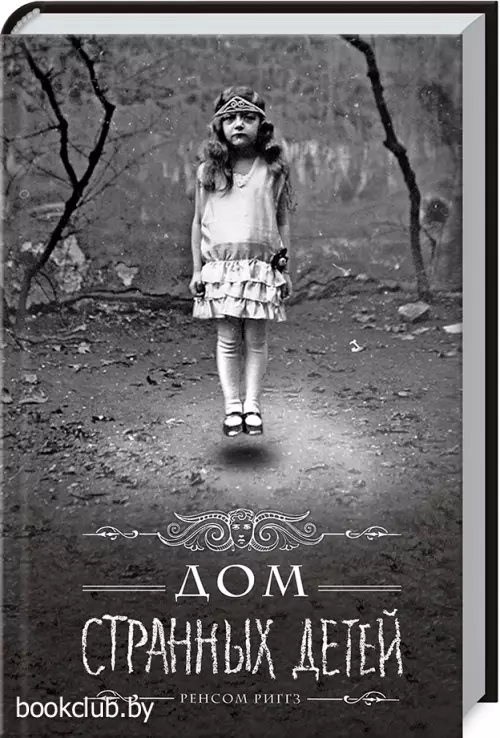 Дом странных детей