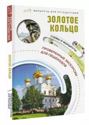 Золотое кольцо. Маршруты для путешествий