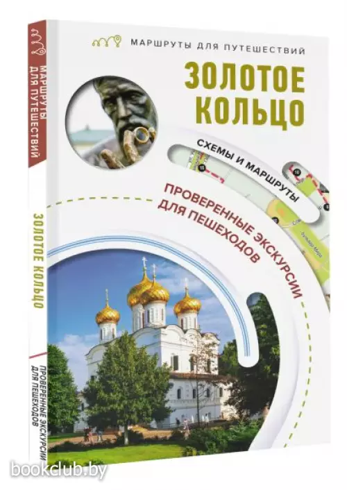 Золотое кольцо. Маршруты для путешествий