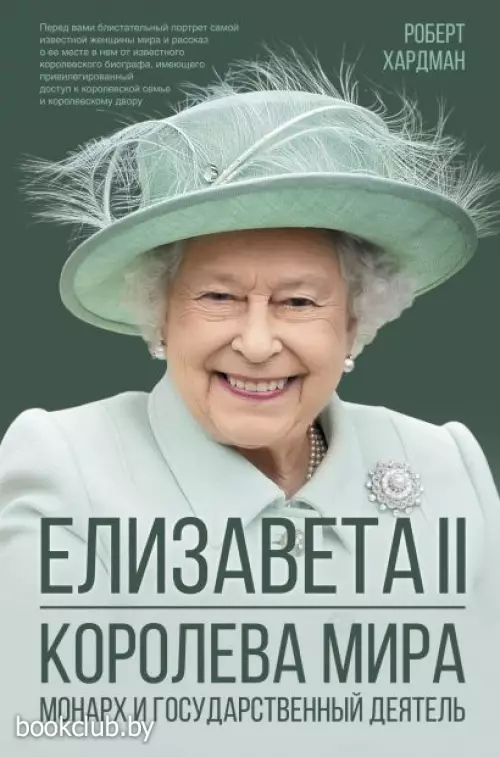 Елизавета II. Королева мира. Монарх и государственный деятель
