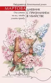 Дневник с признанием в убийстве, Мартова Людмила
