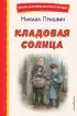 Кладовая солнца (Книги для внеклассного чтения)