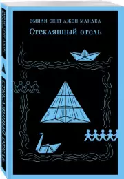 Стеклянный отель (Магистраль. Главный тренд), Эмили Мандел