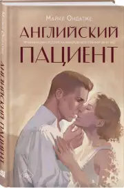 Английский пациент (тв), Майкл Ондатже