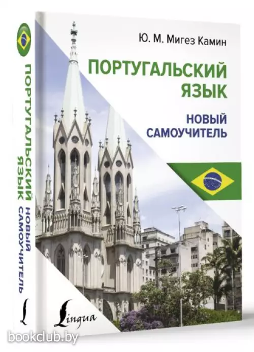 Португальский язык. Новый самоучитель (тв)