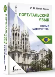 Португальский язык. Новый самоучитель (тв)