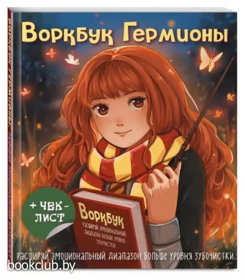 Воркбук Гермионы. Расширяй эмоциональный диапазон больше уровня зубочистки + чек-лист