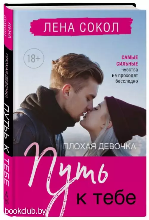 Плохая девочка. Путь к тебе