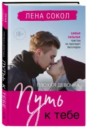 Плохая девочка. Путь к тебе