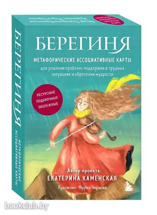 Берегиня. Метафорические ассоциативные карты для решения проблем, поддержки в трудных ситуациях и обретения мудрости (45 карт)