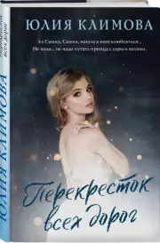 Перекресток всех дорог (тв), Юлия Климова