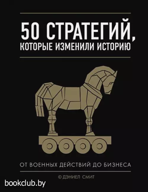 50 стратегий, которые изменили историю. От военных действий до бизнеса