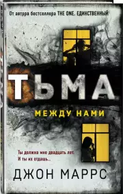 Тьма между нами, Джон Маррс