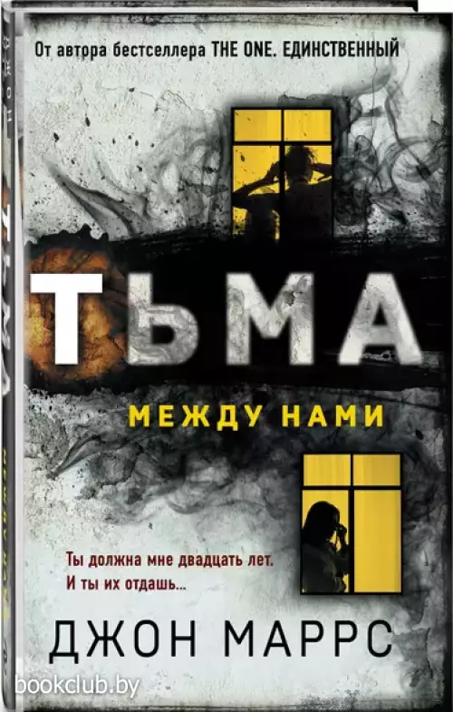 Тьма между нами