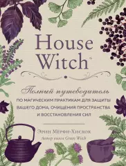 House Witch. Полный путеводитель по магическим практикам для защиты вашего дома, очищения пространства и восстановления сил, Эрин Мерфи-Хискок House Witch. Полный путеводитель по магическим практикам для защиты вашего дома, очищения пространства и восстановления сил, Эрин Мерфи-Хискок