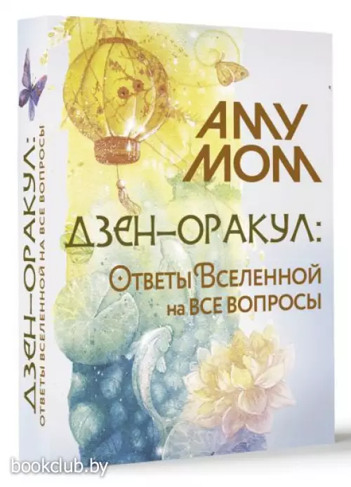 Дзен-оракул: ответы Вселенной на все вопросы (51 карта)