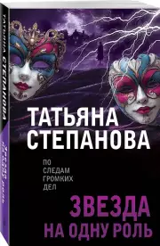 Звезда на одну роль, Татьяна Степанова