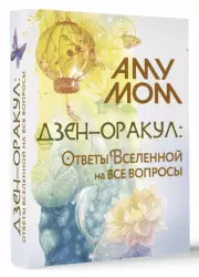 Дзен-оракул: ответы Вселенной на все вопросы (51 карта), Мом Аму 